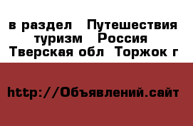  в раздел : Путешествия, туризм » Россия . Тверская обл.,Торжок г.
